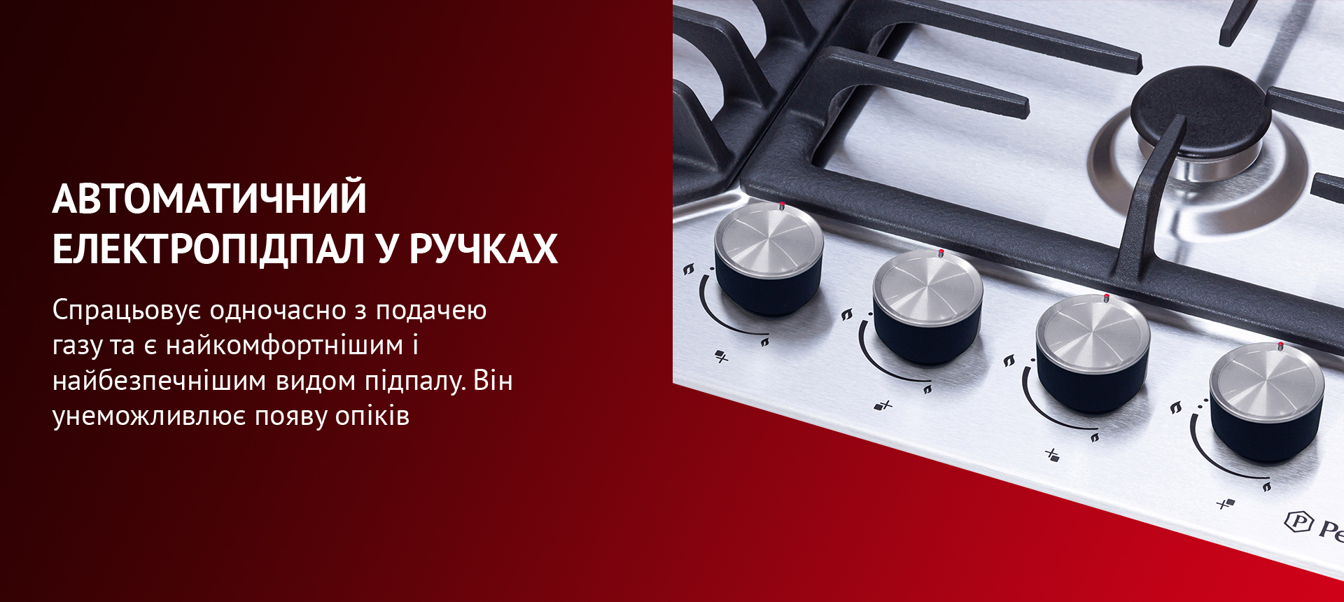 Спрацьовує одночасно з подачею газу та є найкомфортнішим і найбезпечнішим видом підпалу. Він унеможливлює появу опіків