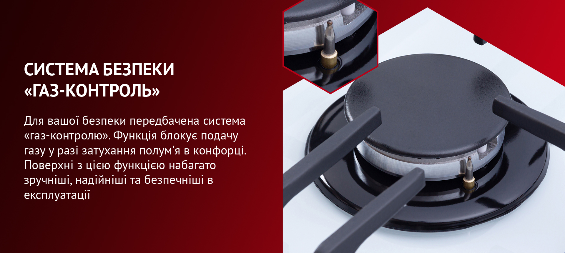 Система газ-контроль розроблена для блокування подачі газу у разі згасання полум'я.