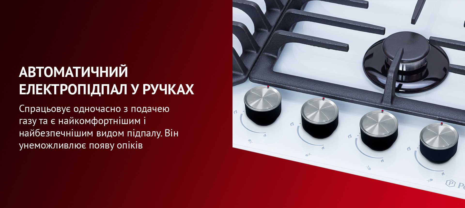 Спрацьовує одночасно з подачею газу та є найкомфортнішим і найбезпечнішим видом підпалу. Він унеможливлює появу опіків