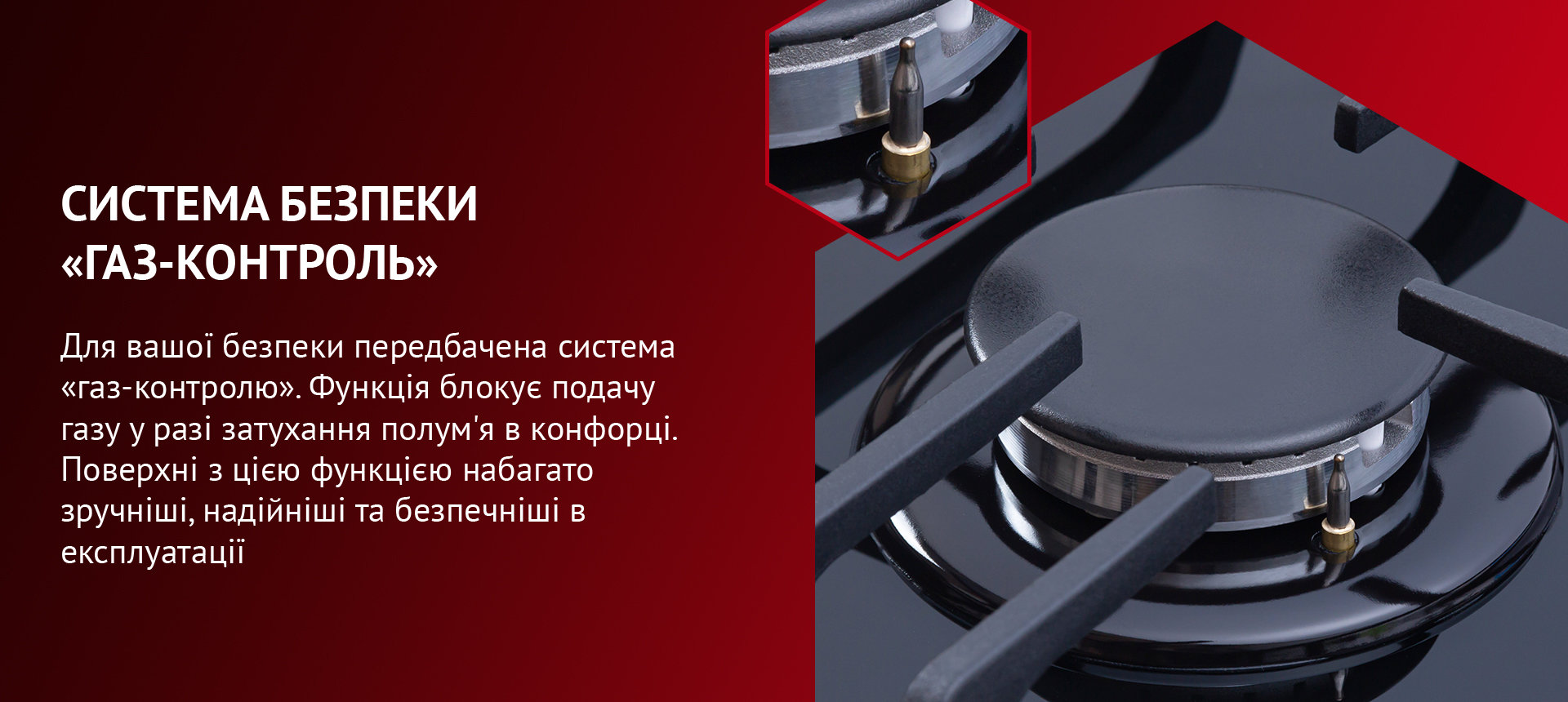 Система газ-контроль розроблена для блокування подачі газу у разі згасання полум'я.