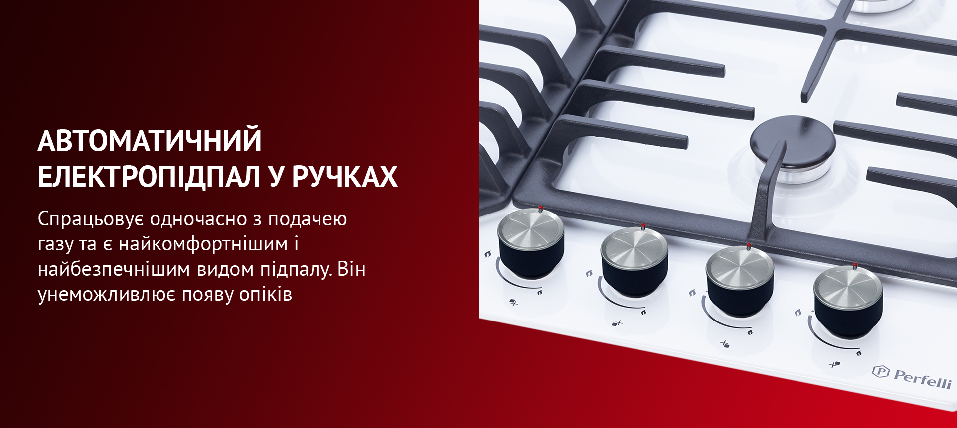 Спрацьовує одночасно з подачею газу та є найкомфортнішим і найбезпечнішим видом підпалу. Він унеможливлює появу опіків