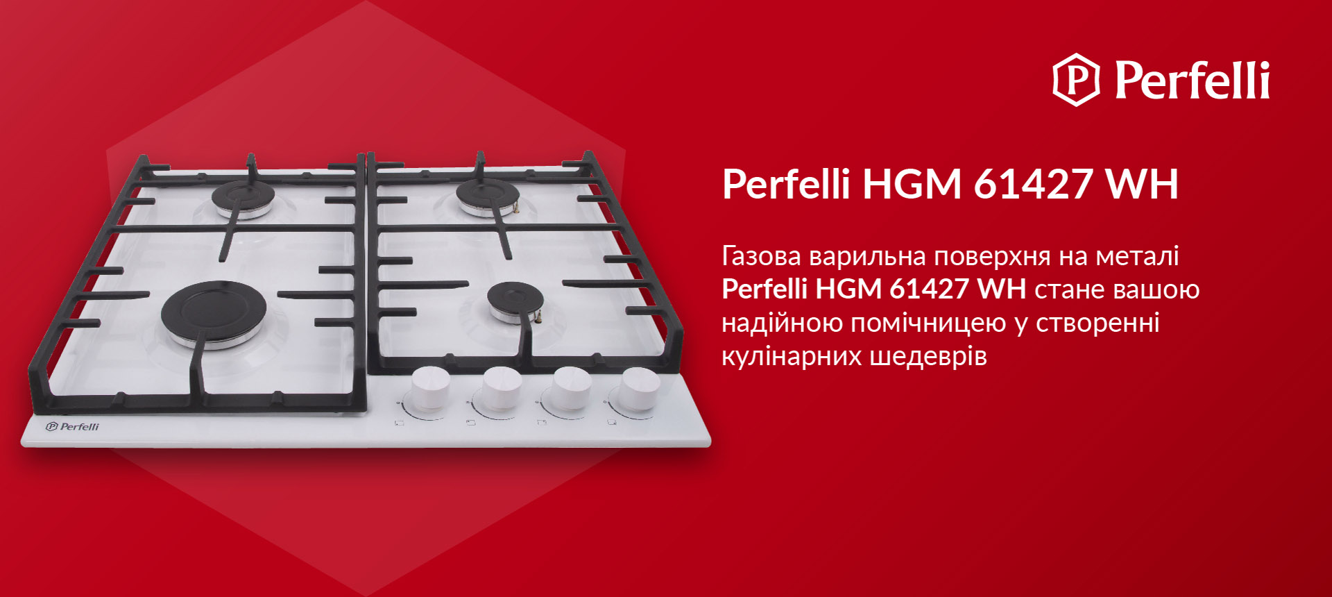 Газова варильна поверхня на металі Perfelli HGM 61427 WH стане вашою надійною помічницею у створенні кулінарних шедеврів
