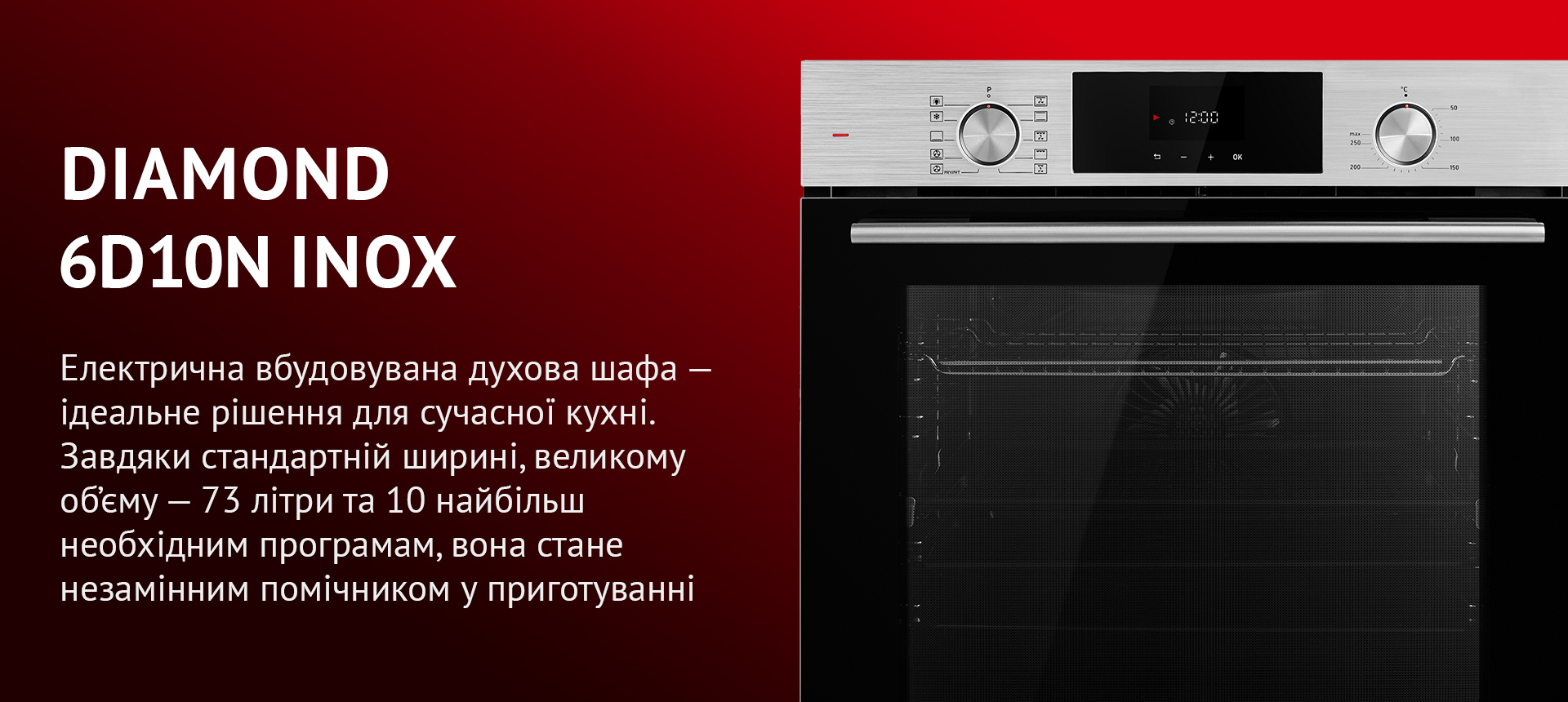 Електрична вбудовувана духова шафа – ідеальне рішення для сучасної кухні. Завдяки стандартній ширині, великому об'єму – 73 літри та 10 найбільш необхідним програмам, вона стане незамінним помічником у приготуванні