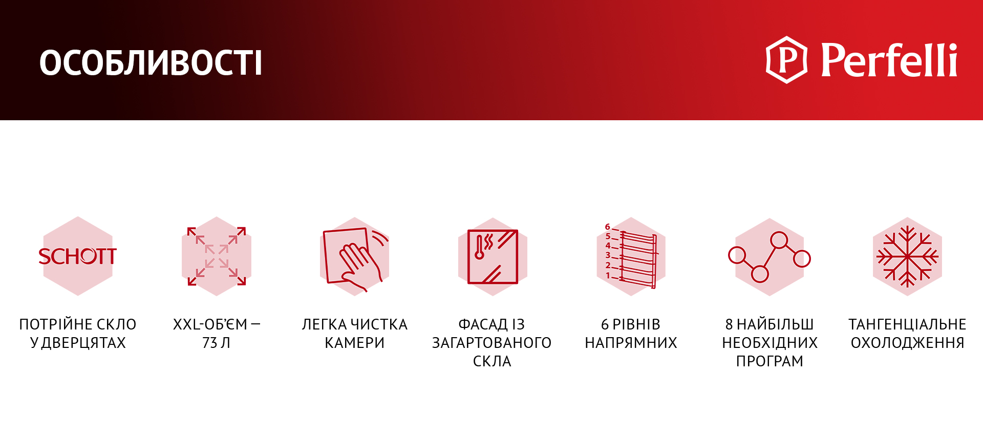 Потрійне скло у дверцятах, XXL-об'єм – 73 л, Легка чистка камери, Фасад із загартованого скла, 6 рівнів напрямних, 8 найбільш необхідних програм, Тангенціальне охолодження