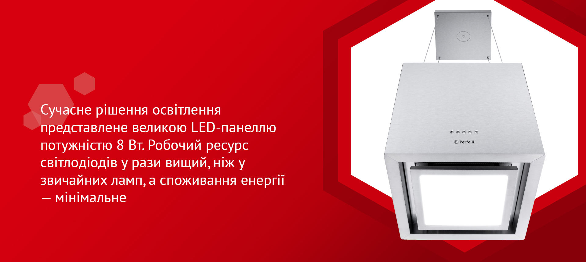Сучасне рішення освітлення представлене великою LED-панеллю потужністю 8 Вт. Робочий ресурс світлодіодів у рази вищий, ніж у звичайних ламп, а споживання енергії – мінімальне